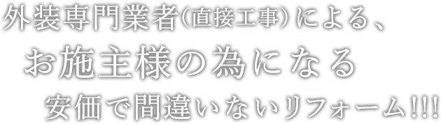 お客様にとって「最適な外装リフォーム」だけをご提案します